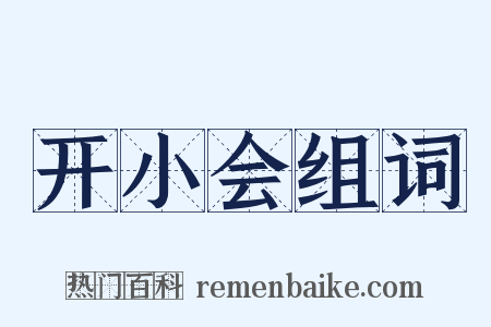 开小会组词是什么意思的图片